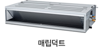 매립덕트