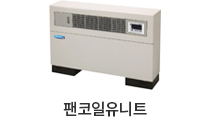 팬코일유니트
