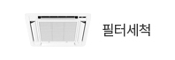 필터세척