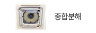 종합분해